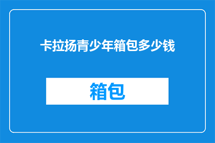 卡拉扬青少年箱包多少钱(卡拉扬青少年箱包的价格是多少？)