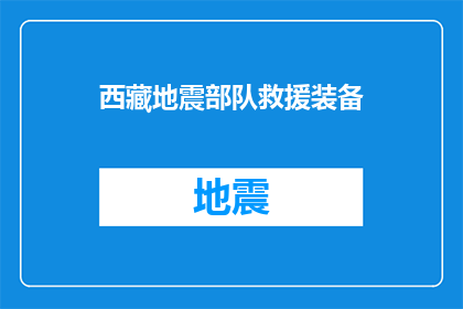 西藏地震部队救援装备(西藏地震部队救援装备的现代化进展与挑战)