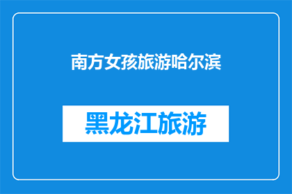 南方女孩旅游哈尔滨(南方女孩是否适合旅游哈尔滨？)