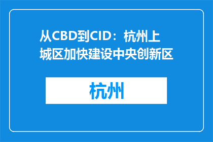 从CBD到CID：杭州上城区加快建设中央创新区