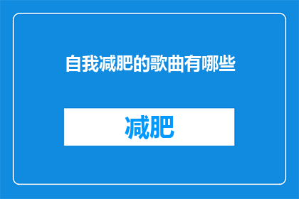 自我减肥的歌曲有哪些(有哪些歌曲能激励自我减肥？)