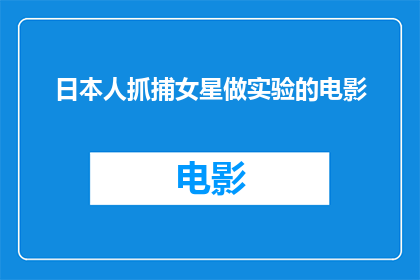 日本人抓捕女星做实验的电影(日本电影中涉嫌侵犯人权的实验性抓捕行为)