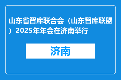 山东省智库联合会（山东智库联盟）2025年年会在济南举行