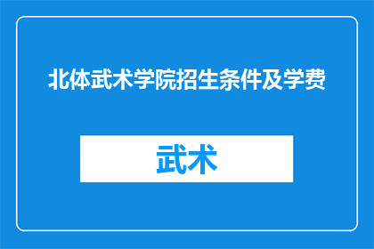 北体武术学院招生条件及学费(北体武术学院的招生条件和学费是多少？)