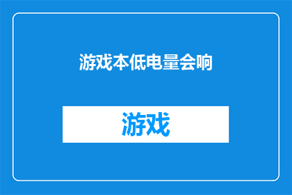 游戏本低电量会响(游戏本低电量时是否会发出警告声？)