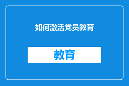 如何激活党员教育(如何有效激活党员教育机制？)