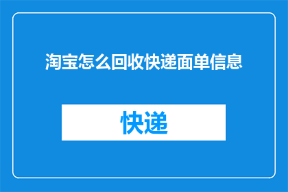 淘宝怎么回收快递面单信息(如何高效回收淘宝快递面单信息？)
