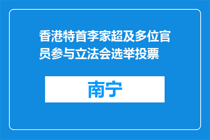 香港特首李家超及多位官员参与立法会选举投票