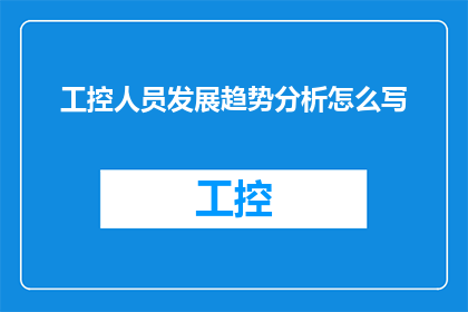 工控人员发展趋势分析怎么写(如何撰写关于工控人员发展趋势分析的疑问句长标题？)