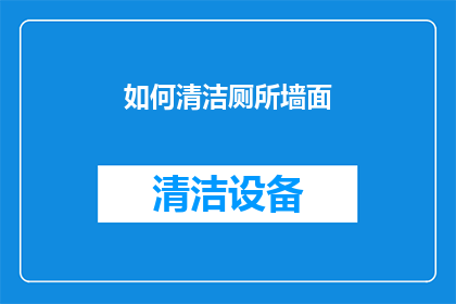 如何清洁厕所墙面(如何有效清洁厕所墙面？)