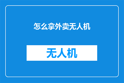 怎么拿外卖无人机(如何安全地操作无人机外卖配送？)