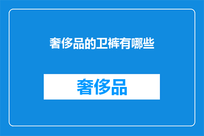 奢侈品的卫裤有哪些(哪些奢侈品品牌的卫裤值得一试？)