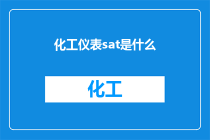 化工仪表sat是什么(化工仪表中的Sat是什么？)