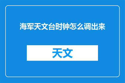 海军天文台时钟怎么调出来(如何调整海军天文台的时钟？)