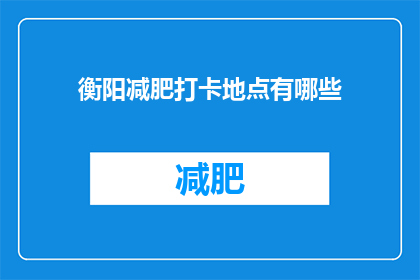 衡阳减肥打卡地点有哪些(衡阳市有哪些减肥打卡地点值得一探？)
