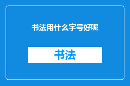 书法用什么字号好呢