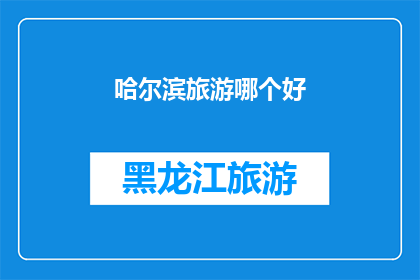 哈尔滨旅游哪个好(哈尔滨旅游，哪个景点最值得一游？)