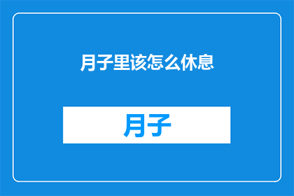 月子里该怎么休息(月子期间如何科学安排休息？)