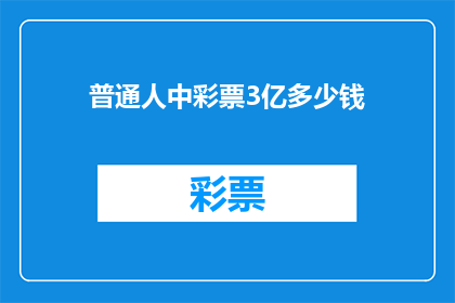 普通人中彩票3亿多少钱(普通人中了3亿彩票，这笔巨款将如何改变他们的生活？)