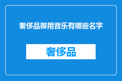 奢侈品御用音乐有哪些名字(奢侈品御用音乐有哪些名字？)