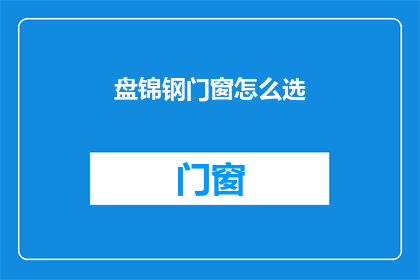 盘锦钢门窗怎么选(如何挑选盘锦地区的钢门窗？)