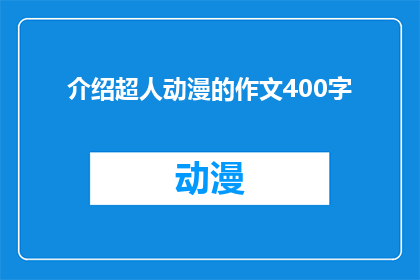 介绍超人动漫的作文400字(超人动漫：你了解多少？)