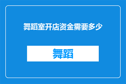 舞蹈室开店资金需要多少(开设舞蹈室需要多少资金？)