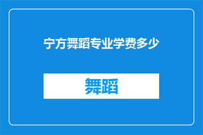宁方舞蹈专业学费多少(宁方舞蹈专业学费是多少？)