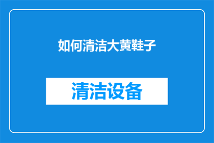 如何清洁大黄鞋子(如何有效清洁大黄鞋子？)