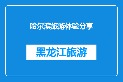 哈尔滨旅游体验分享(哈尔滨旅游体验分享：您是否已经准备好探索这座迷人的城市？)