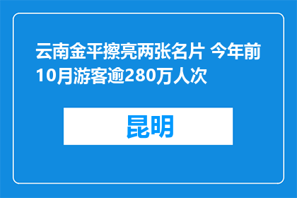 云南金平擦亮两张名片 今年前10月游客逾280万人次