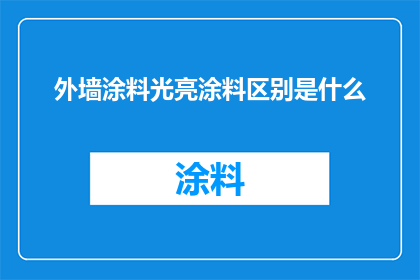 外墙涂料光亮涂料区别是什么(外墙涂料与光亮涂料之间的区别是什么？)
