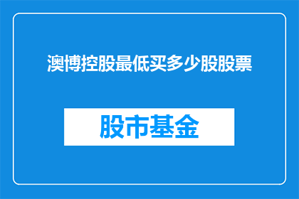 澳博控股最低买多少股股票(如何确定澳博控股的最低购买股数？)
