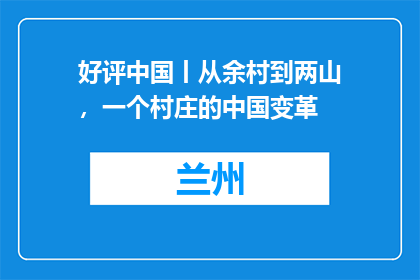 好评中国丨从余村到两山，一个村庄的中国变革