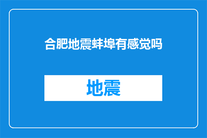 合肥地震蚌埠有感觉吗(合肥地震后，蚌埠市民是否感受到了震动？)
