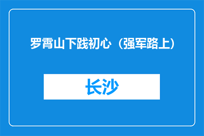 罗霄山下践初心（强军路上）