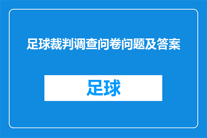 足球裁判调查问卷问题及答案(足球裁判工作满意度与改进建议调查问卷)
