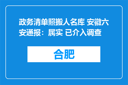 政务清单照搬人名库 安徽六安通报：属实 已介入调查