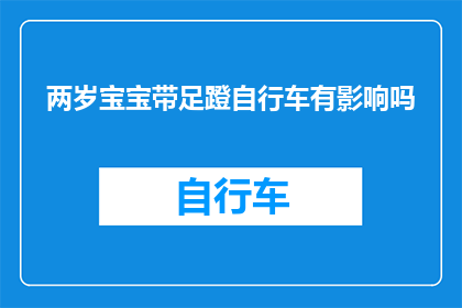 两岁宝宝带足蹬自行车有影响吗(两岁宝宝骑行足蹬自行车是否安全？)