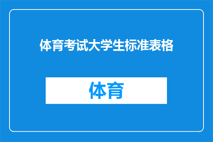 体育考试大学生标准表格(体育考试大学生标准表格：如何确保公平公正的评估？)