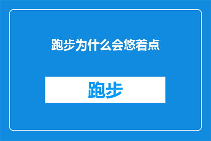 跑步为什么会悠着点(为什么跑步时需要适度放慢速度？)