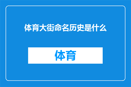 体育大街命名历史是什么(体育大街的命名历史是什么？)