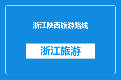 浙江陕西旅游路线(探索浙江与陕西：一条融合历史与自然美景的旅游路线)