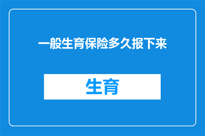 一般生育保险多久报下来(生育保险报销流程需要多久？)
