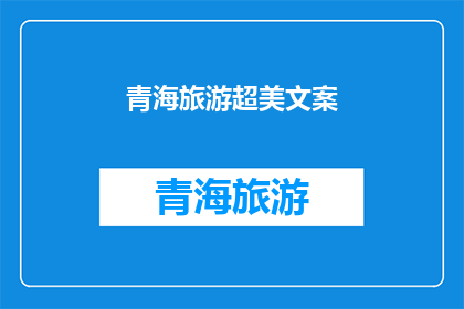 青海旅游超美文案(青海旅游：超美景色令人惊叹，你准备好探索了吗？)