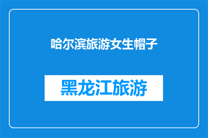 哈尔滨旅游女生帽子(哈尔滨旅游女生帽子：你戴对了吗？)