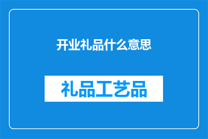 开业礼品什么意思(开业礼品的含义是什么？)