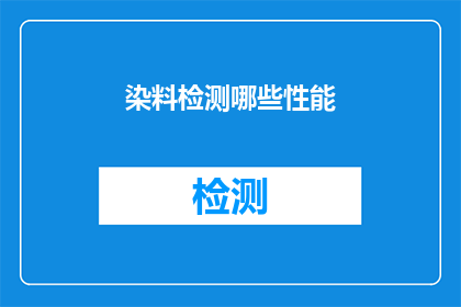 染料检测哪些性能(染料检测性能的哪些要素？)