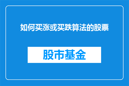 如何买涨或买跌算法的股票(如何运用买涨或买跌算法来优化股票投资？)