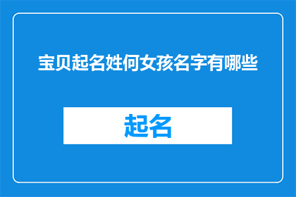 宝贝起名姓何女孩名字有哪些(何姓女孩名字大全：探索适合未来之星的优雅命名)